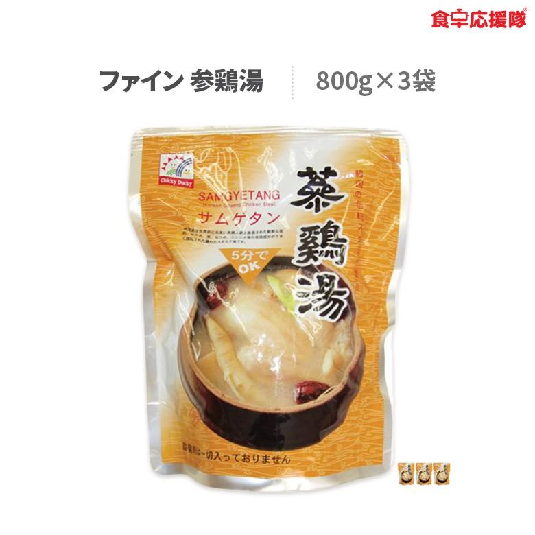 サムゲタン レトルト 参鶏湯 韓国 800g×3袋セット ファインコリア