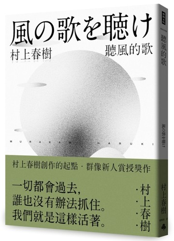 聽風的歌（村上春樹 青春哀愁三部曲-1）