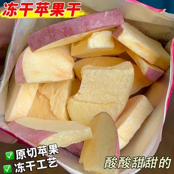 台灣出貨💙凍幹蘋果乾酸甜酥脆凍幹水果乾蘋果脆蘋果脆片厚切休閒解饞小零食