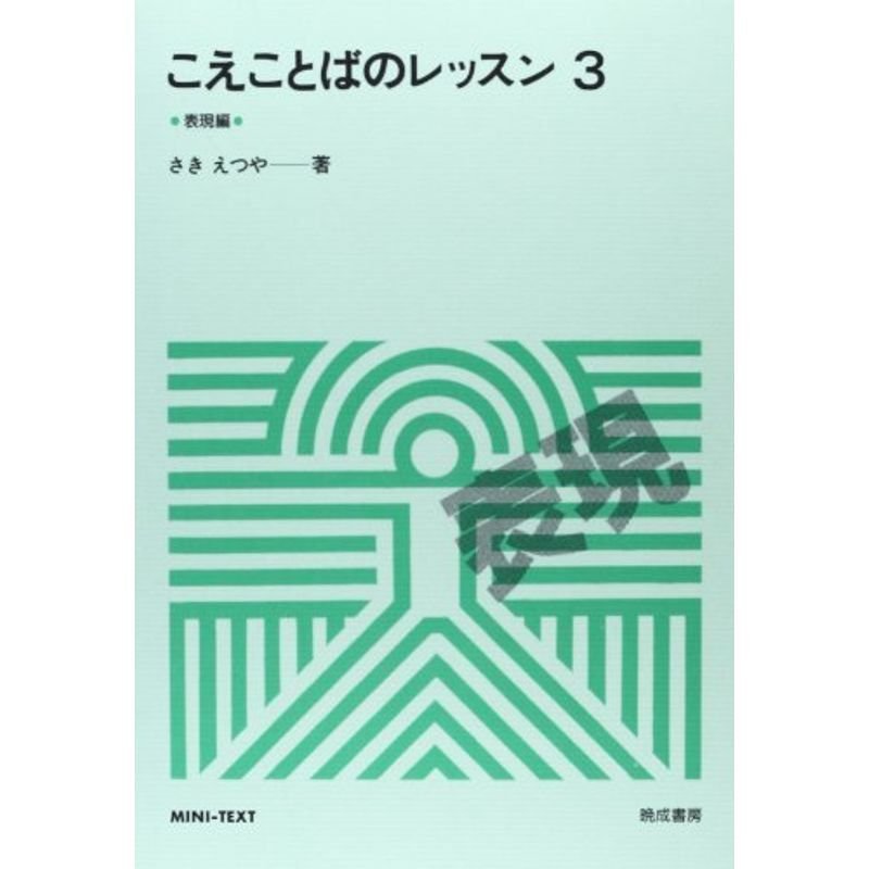 こえことばのレッスン〈3 表現編〉 (ミニ・テキスト)