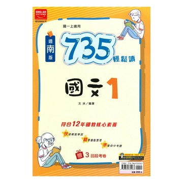 金安國中735輕鬆讀南版國文1上