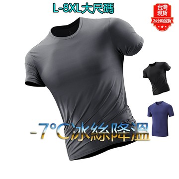 【台灣現貨】L-8XL大尺碼男圓領T恤 冰絲短袖 涼感衣 素色排汗衫 透氣速乾T恤 短T 吸濕排汗衣 冰絲透氣 圓領上衣