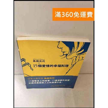 【雷根360免運】【送贈品】角田光代 x15個愛情的幸福料理 #9成新 #九成新【P-Q993】
