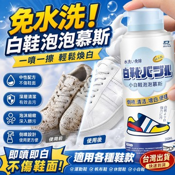 小白鞋清潔噴劑 泡沫乾洗劑 洗鞋劑 去污噴劑 球鞋 免洗泡沫 去漬 洗鞋神器 鞋子強力去污噴劑 鞋面免洗泡泡清潔劑