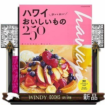 ハワイ 朝から夜までおいしいもの250