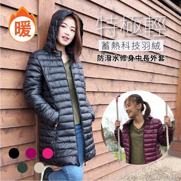 特極輕蓄熱科技羽絨防潑水修身中長外套 1件