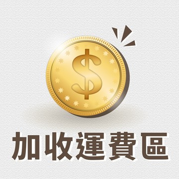 賣場加收運費專區 偏遠地區 加價配送