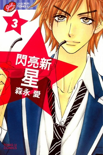 【電子書】閃亮新星 (3)