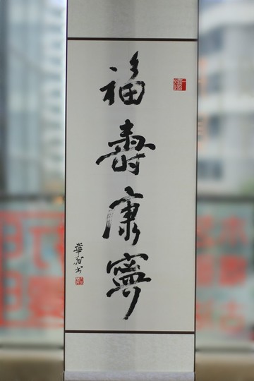 蠟染宣紙裝裱卷軸 | 手寫書法客製 | 行 楷 魏碑 隸 篆 | 長卷