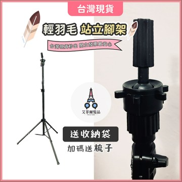 站立腳架【輕羽毛款】落地腳架 落地支架 站立腳架 站立支架 美髮支架 大支架 輕量支架 支架 艾菲爾髮品