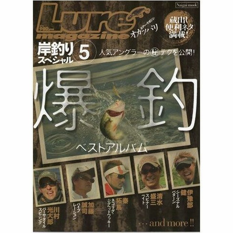 本 岸釣りスペシャル5 爆釣ベストアルバム 内外出版社 メール便配送可 まとめ送料割 通販 Lineポイント最大0 5 Get Line ショッピング