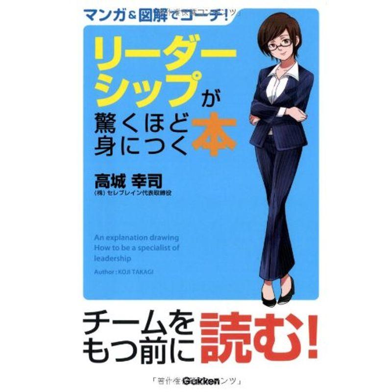 マンガ図解でコーチ リーダーシップが驚くほど身につく本