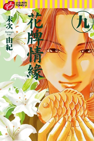 【電子書】花牌情緣 (9)