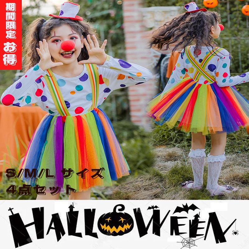 ハロウィン コスプレ子供用可愛い仮装衣装ピエロスカートフォーマル女の子子供服キッズ4点セット帽子付 通販 LINEポイント最大0.5%GET  LINEショッピング