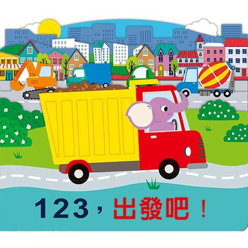 123，出發吧！【優質新書】