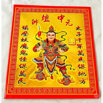 【桃園金紙】中壇元帥金 太子爺金 一包10份入 信封式環保金 金紙 拜太子爺