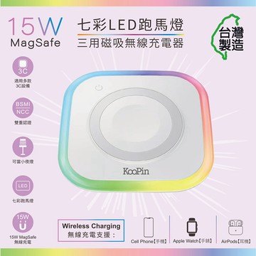 KooPin 炫彩LED三用磁吸15W無線充電器/充電盤(夜燈/手機/Watch/Airpods) 黑色
