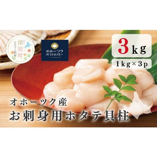 ふるさと納税 北海道 湧別町 [No.5930-0279]オホーツク産　お刺身用ホタテ貝柱3kg （1kg×3箱）