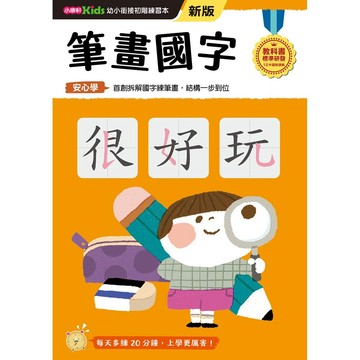 筆畫國字──幼小銜接練習本(新版)