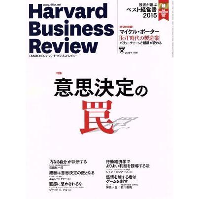 Ｈａｒｖａｒｄ　Ｂｕｓｉｎｅｓｓ　Ｒｅｖｉｅｗ(２０１６年１月号) 月刊誌／ダイヤモンド社