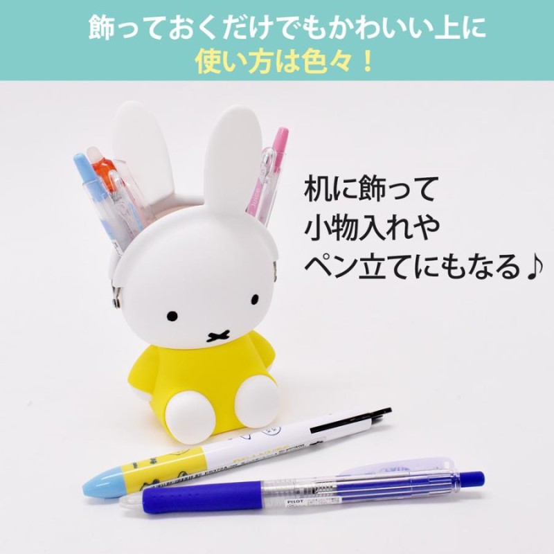 ポーチ 小物入れ ミッフィー miffy 小銭入れ コインケース ペンスタンド がま口 シリコン おしゃれ ブランド レディース メンズ 3D  POCHI | LINEブランドカタログ