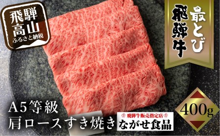 5等級 最とび 飛騨牛 肩ロースすき焼き 400g とび牛 肉 飛騨高山 ギフト すき焼 すきやき 冷凍 人気 おすすめ ブランド ランク お取り寄せ グルメ 鍋 岐阜 高山 ながせ食品 TR3842