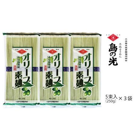 ふるさと納税 小豆島の手延べ素麺　「オリーブ素麺」5束（250ｇ）×3袋 香川県小豆島町