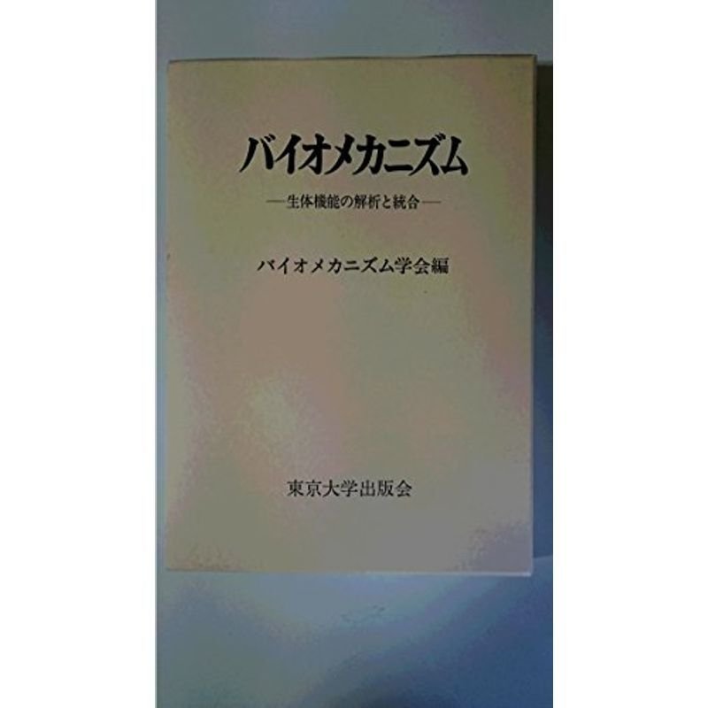 バイオメカニズム10?生体機能の解析と統合