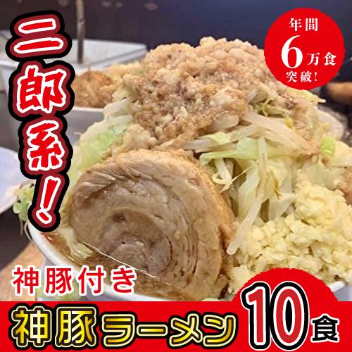 神豚ラーメン 10食 極厚神豚10枚付き ラーメン とんこつ 二郎系 生麺 冷凍 お土産 お取り寄せ ご当地ラーメン スープ 送料無 大分まるしげ