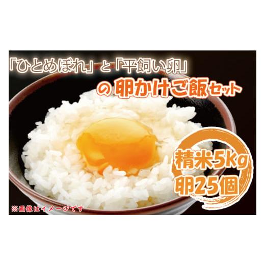 ふるさと納税 岩手県 紫波町 YA001「ひとめぼれ」と「平飼い卵」のたまごかけご飯セット