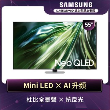 SAMSUNG三星 55型4K Neo QLED智慧連網 144Hz Mini LED液晶顯示器 QA55QN90DAXXZW