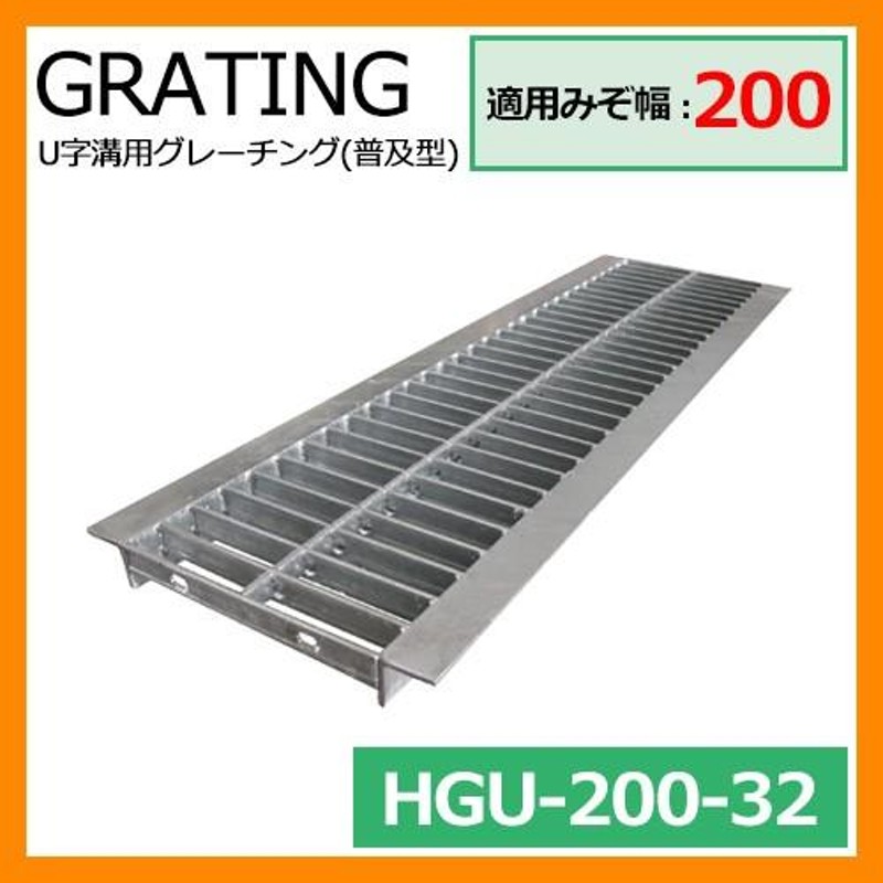 駐車場 グレーチング U字溝用グレーチング 普及型 HGU-200-32 適用みぞ