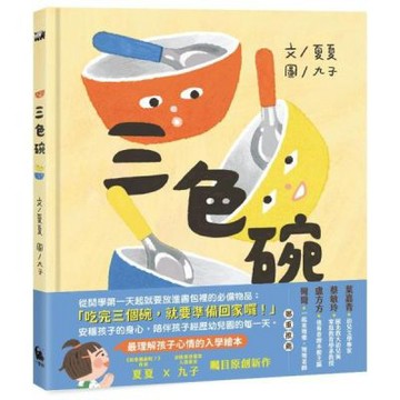 三色碗（最理解孩子心情的入學繪本・夏夏X九子最新原創作品）【城邦讀書花園】
