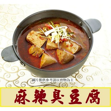 麻辣臭豆腐  火鍋湯底 非基改 純正鴨血 麻辣火鍋 美食麻辣鴨血 加熱即食 料理包 常溫保存湯底
