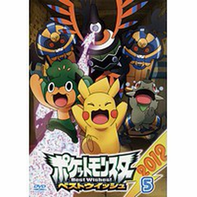 中古 ポケットモンスター ベストウイッシュ12 Vol 5 B Zmbs 75r 中古dvdレンタル専用 通販 Lineポイント最大1 0 Get Lineショッピング