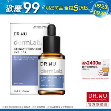 DR.WU 2%神經醯胺保濕精華15ML