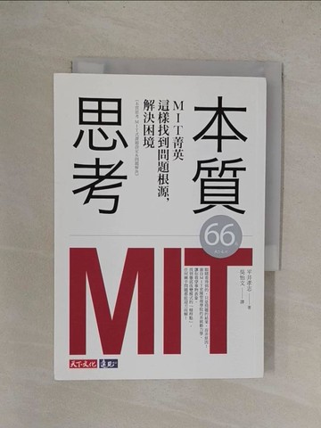 【書寶二手書T1／財經企管_YQX】本質思考-MIT菁英這樣找到問題根源，解決困境_平井孝志