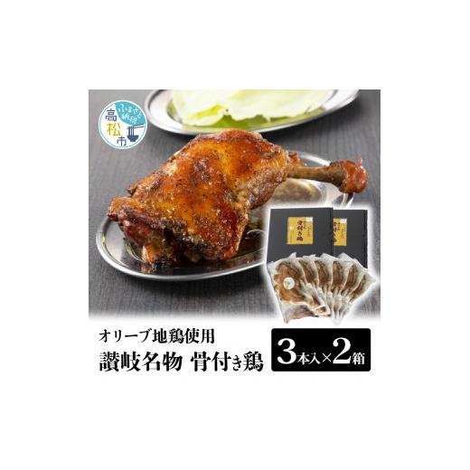 ふるさと納税 香川県 高松市 オリーブ地鶏使用 讃岐名物 骨付き鶏 3本入×2箱