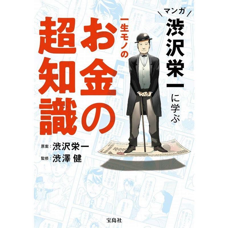 マンガ 渋沢栄一に学ぶ 一生モノのお金の超知識