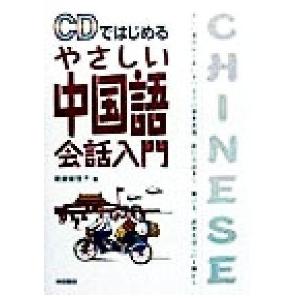 ＣＤではじめるやさしい中国語会話入門／朝倉摩理子(著者)