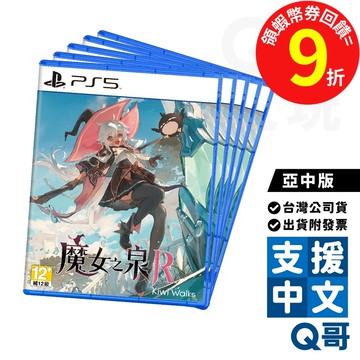 PS5 魔女之泉 R 亞中版 遊戲片 繁體 中文 日文 魔法 魔女 冒險 奇幻 RPG 遊戲 PS 電玩 公司貨 Q哥