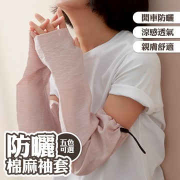 袖套 純色袖套 棉麻袖套 大碼 冰袖 防曬袖套 騎行袖套 男女通用 開車防曬 戶外運動 透氣 涼感 夏日必備 寬鬆044
