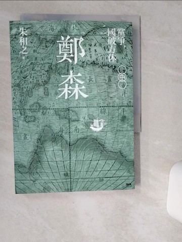 【書寶二手書T1／一般小說_VHB】鄭森(中卷)：黨爭，國破方休_朱和之