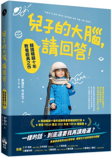 兒子的大腦，請回答!：韓國暢銷十年教養經典之作【城邦讀書花園】