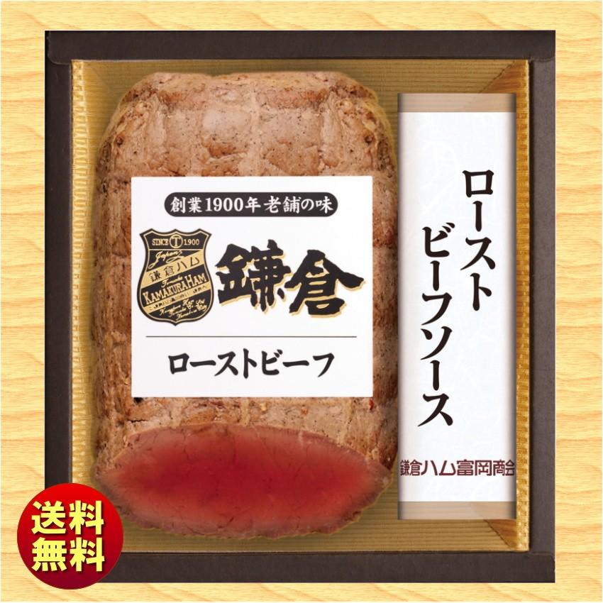 お歳暮 冬ギフト 鎌倉ハム富岡商会 老舗の味 ローストビーフセット KRB-502PM 送料無料