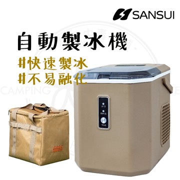 山水製冰機 【露營中毒本鋪】 製冰機 自動製冰機 子彈製冰機 快速製冰機 山水製冰機 子彈型圓冰 戶外 8分鐘快速製冰