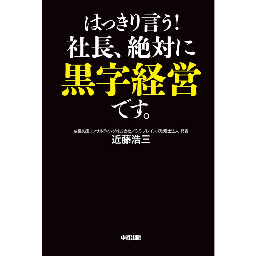 はっきり言う!社長、絶対に黒字経営です。 すべての会社が成長する三つの要素 電子書籍版   著者:近藤浩三