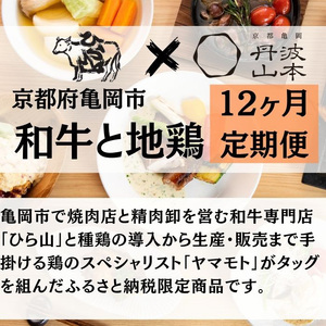  和牛と地鶏 毎月交互にお届け＜京都亀岡丹波山本×ひら山＞ 京の肉＆地鶏丹波黒どり・丹波赤どり お楽しみセット 《ふるさと納税 定期便 ふるさと納税 焼肉 コロナ対策 特別返礼品 》