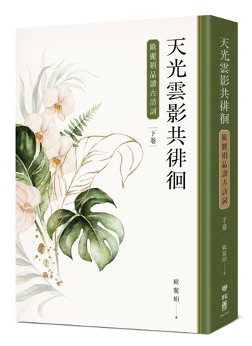 天光雲影共徘徊：歐麗娟品讀古詩詞（下）
