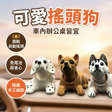 【台灣現貨】 車飾品 搖頭狗狗 汽車擺飾 車內裝飾 汽車飾品